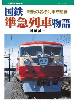 cover image of 国鉄準急列車物語